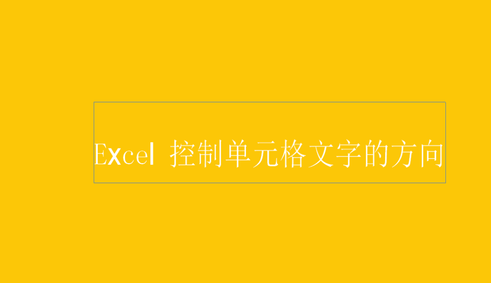 Excel 控制单元格文字的方向