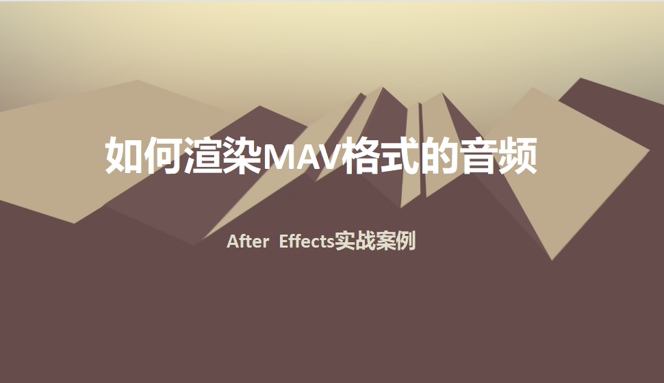 After  Effects 如何渲染MAV格式的音频