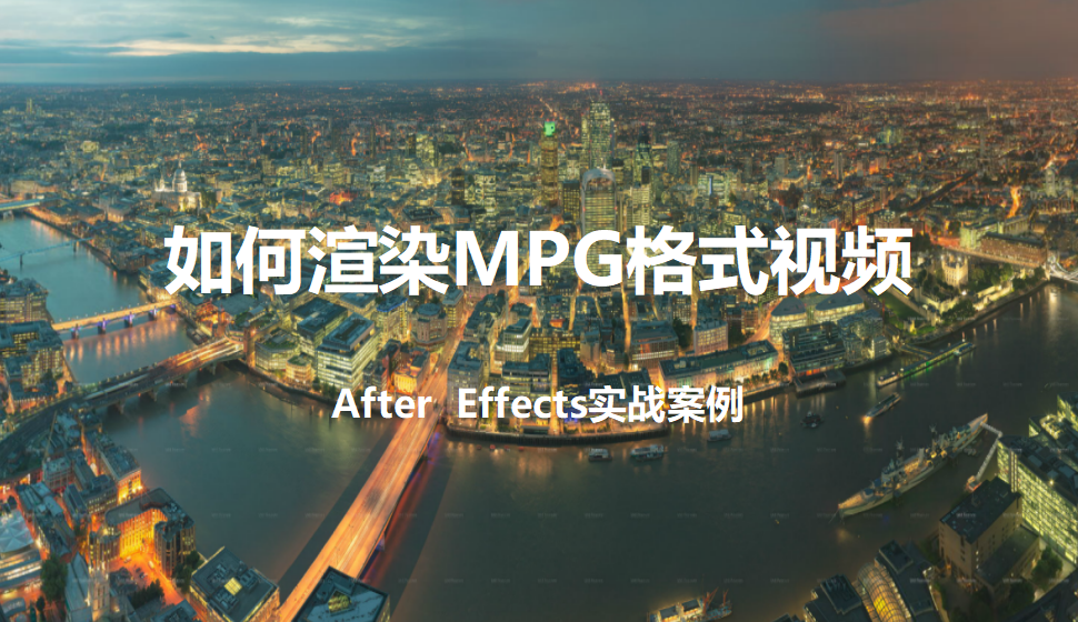 After  Effects 如何渲染MPG格式视频