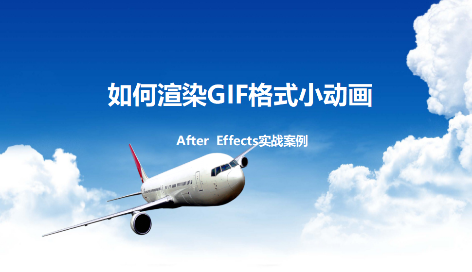 After  Effects 如何渲染GIF格式小动画