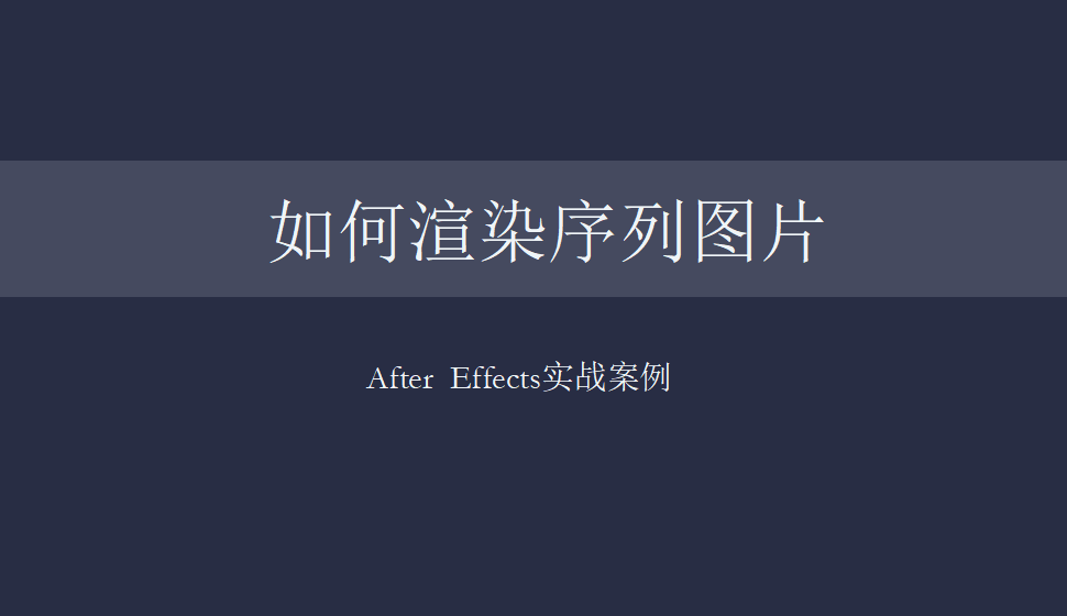 After  Effects 如何渲染序列图片