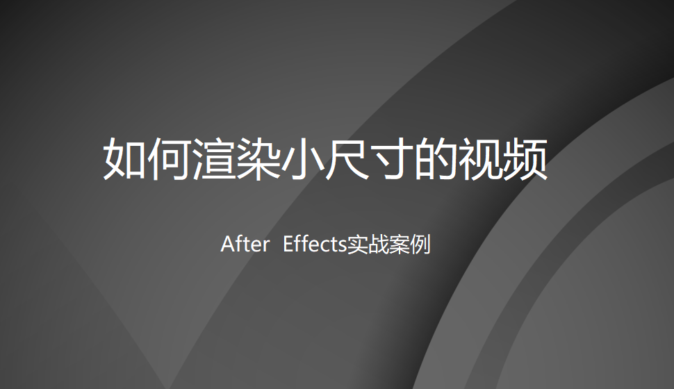 After  Effects 如何渲染小尺寸的视频