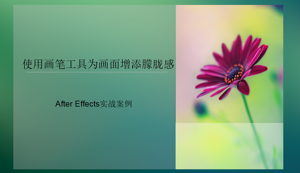 After Effects使用画笔工具为画面增添朦胧感