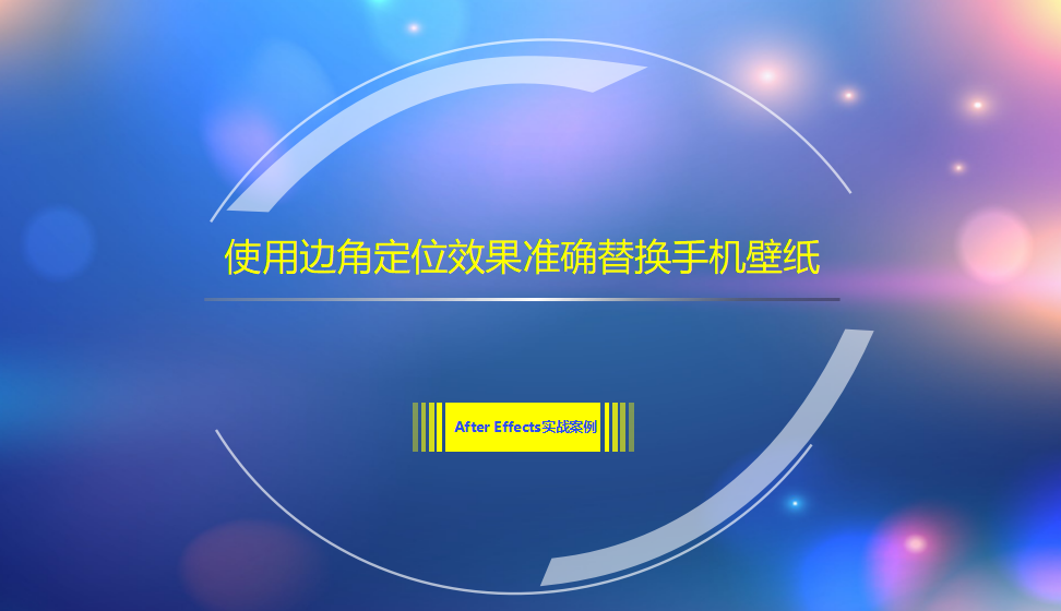 After  Effects 使用边角定位效果准确替换手机壁纸