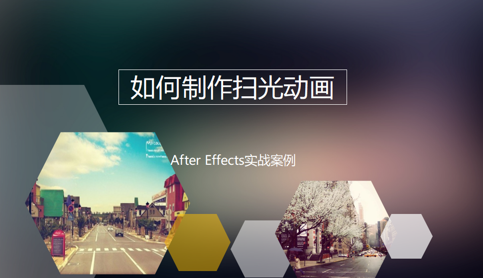 After  Effects 如何制作扫光动画