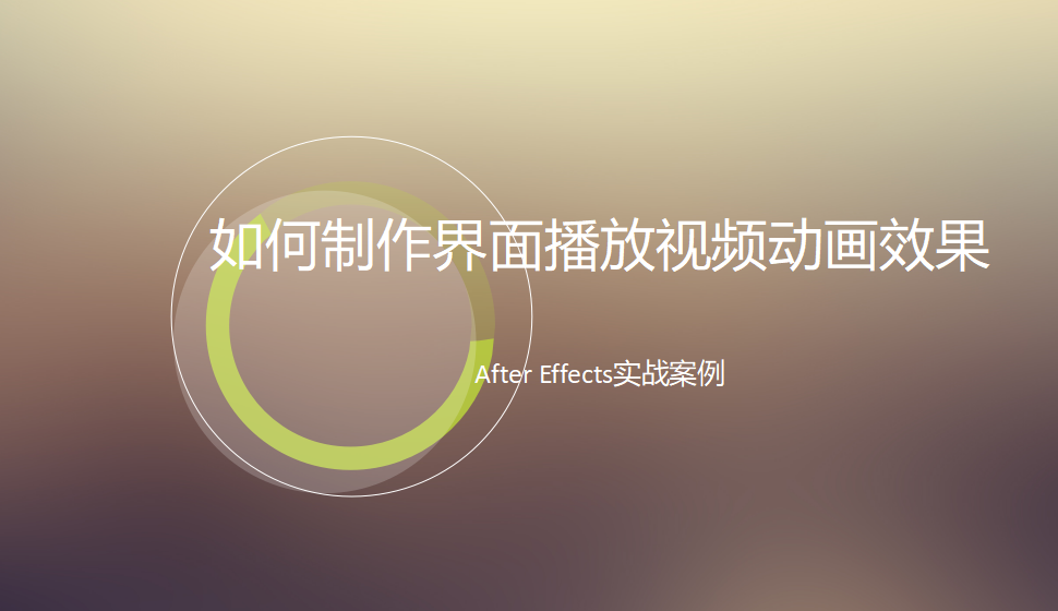 After  Effects 如何制作界面播放视频动画效果