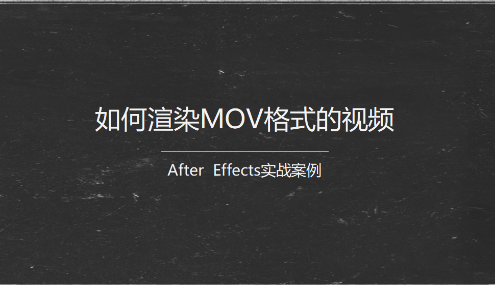 After  Effects 如何渲染MOV格式的视频