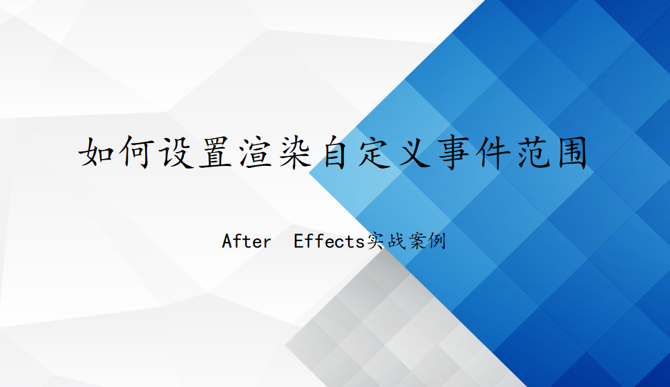 After  Effects 如何设置渲染自定义事件范围