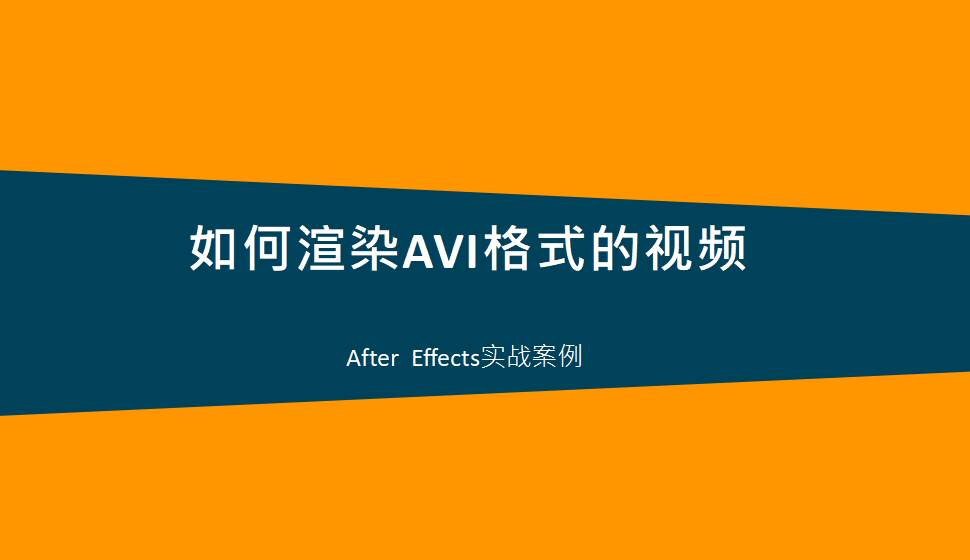 After  Effects 如何渲染AVI格式的视频