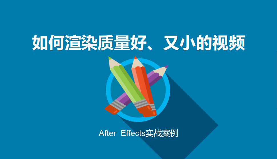 After  Effects 如何渲染质量好、又小的视频