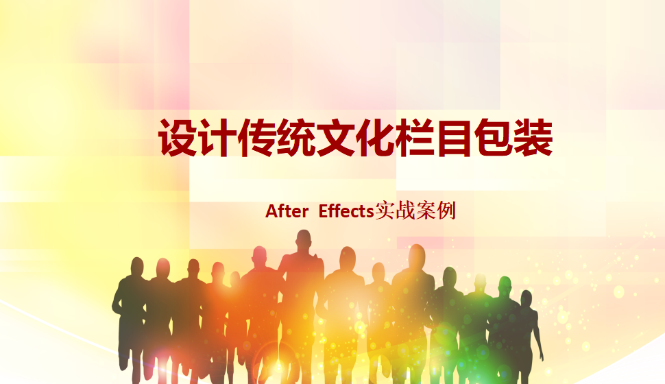 After  Effects 设计传统文化栏目包装