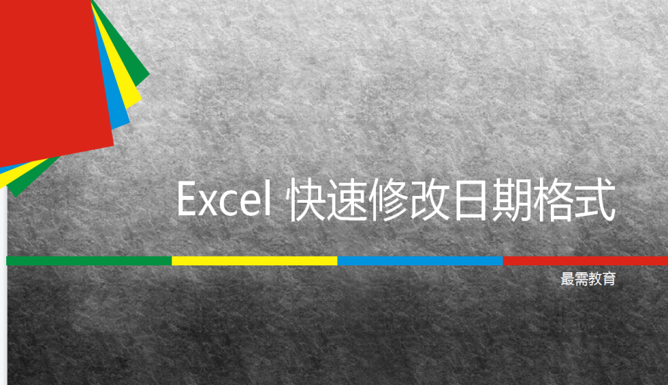 Excel 快速修改日期格式