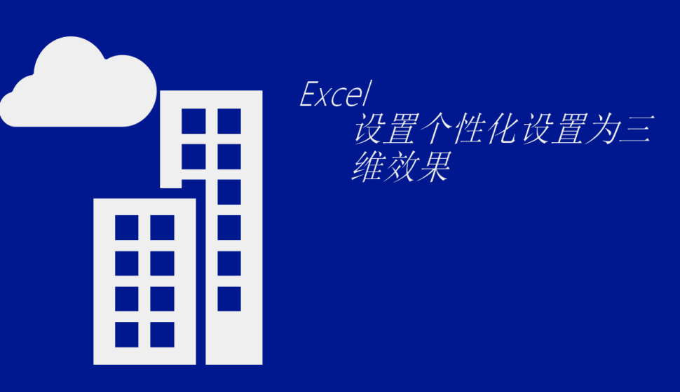 Excel 设置个性化设置为三维效果