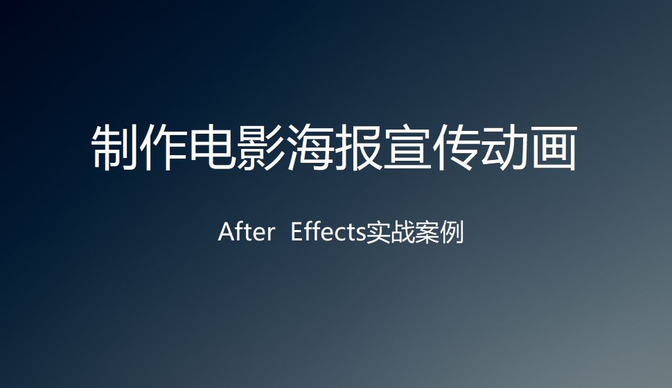 After  Effects 制作电影海报宣传动画