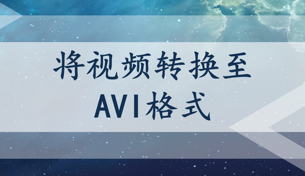 EDIUS Pro 8  将视频转换至AVI格式