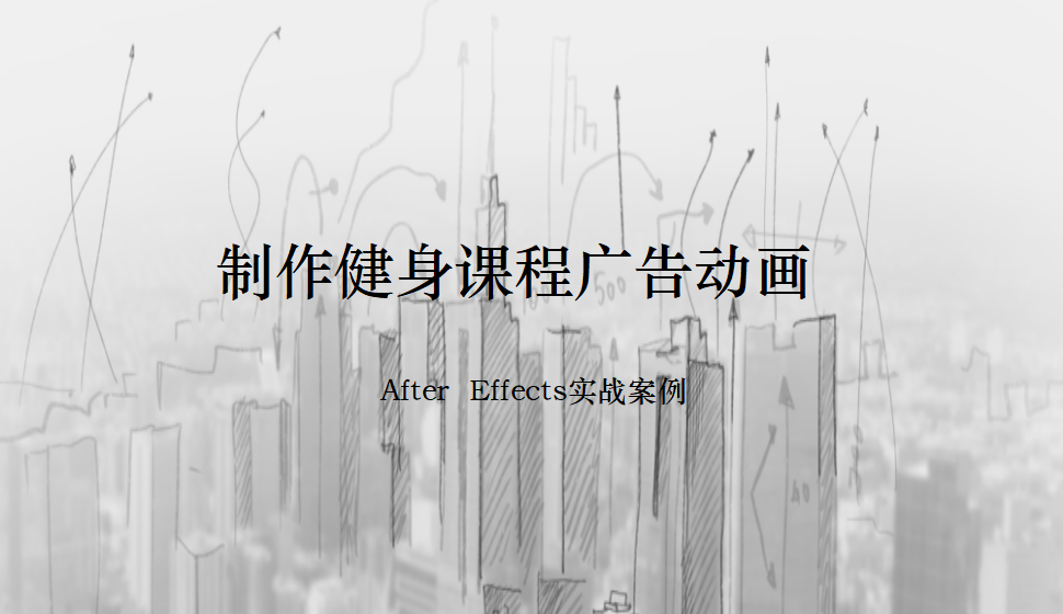 After  Effects 制作健身课程广告动画