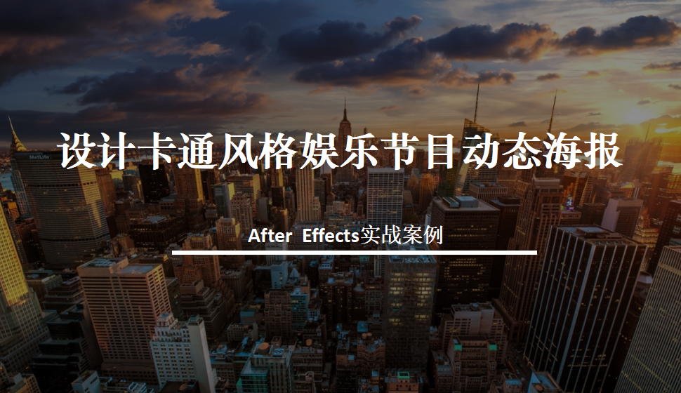 After  Effects 设计卡通风格娱乐节目动态海报