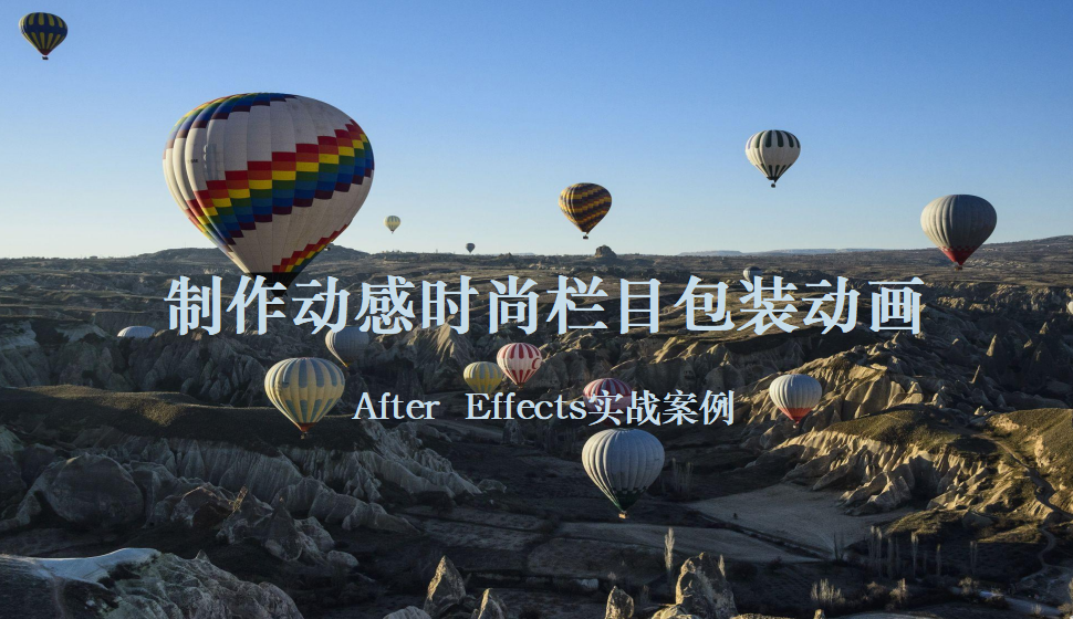 After  Effects 制作动感时尚栏目包装动画