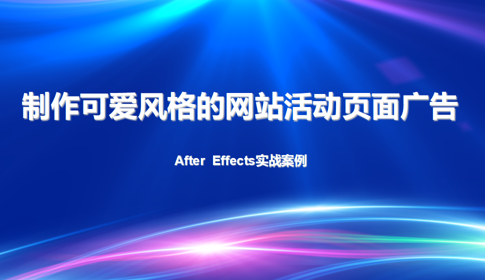 After  Effects 制作可爱风格的网站活动页面广告