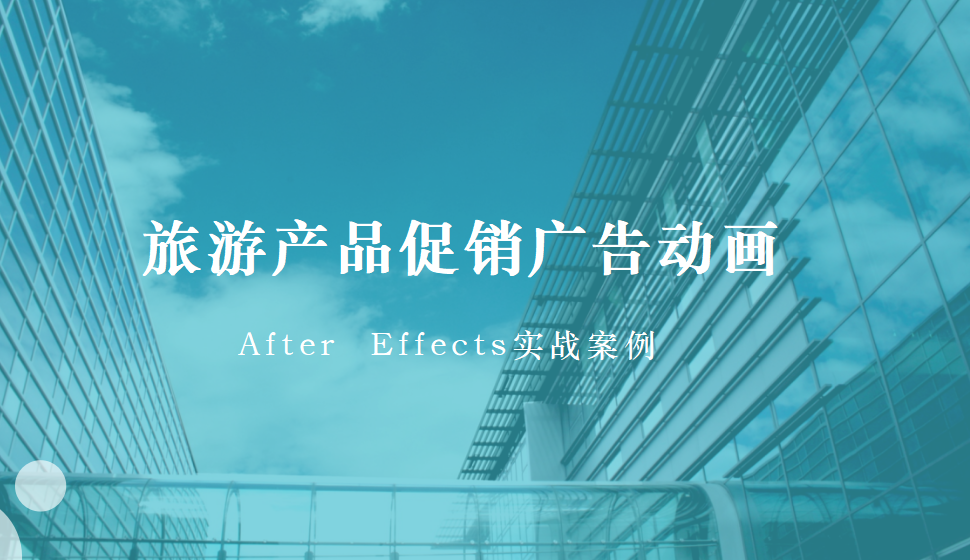 After  Effects 旅游产品促销广告动画