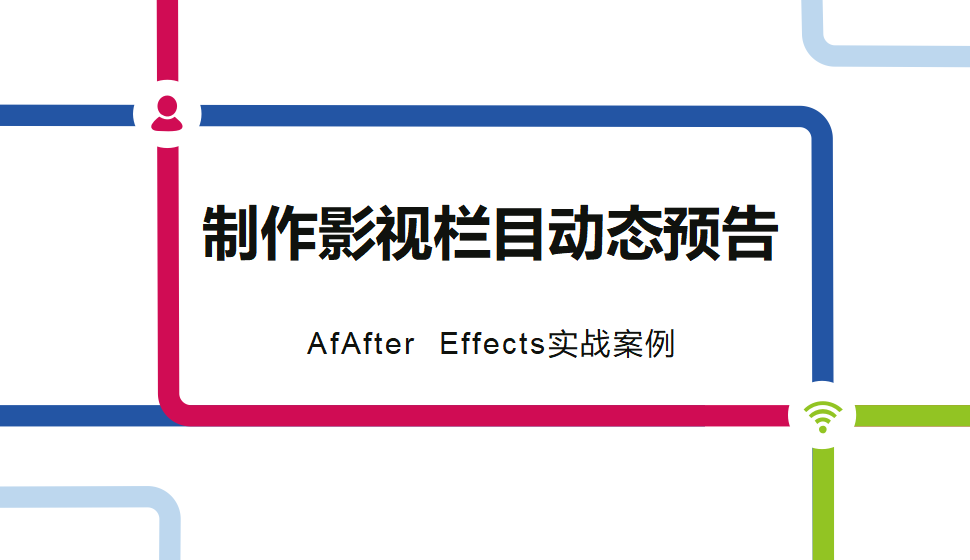 After  Effects 制作影视栏目动态预告