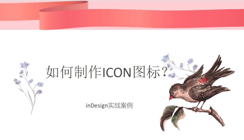 Indesign 如何制作ICON图标？