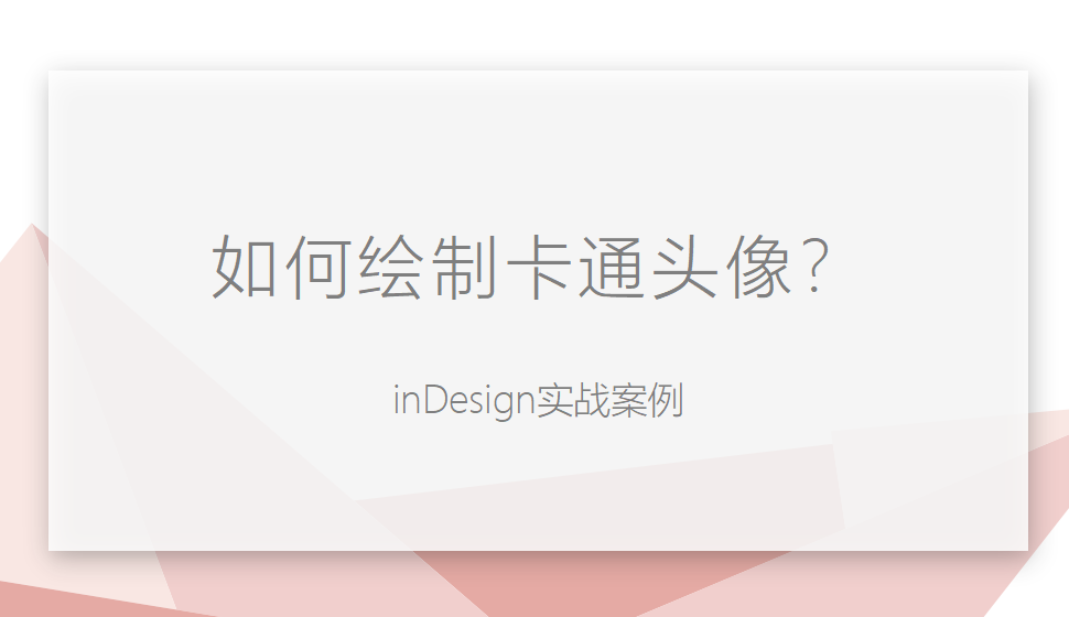 Indesign 如何绘制卡通头像？