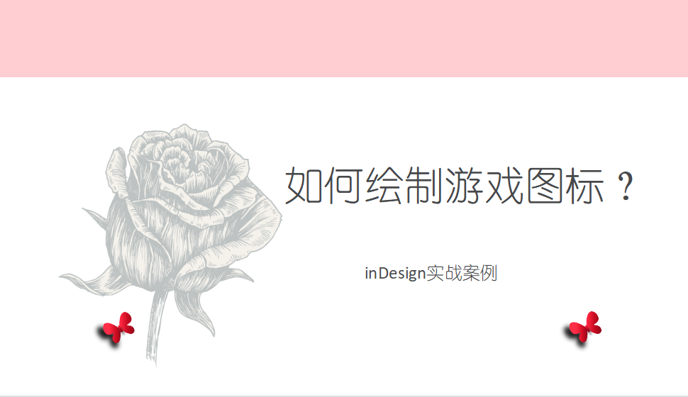 Indesign 如何绘制游戏图标？