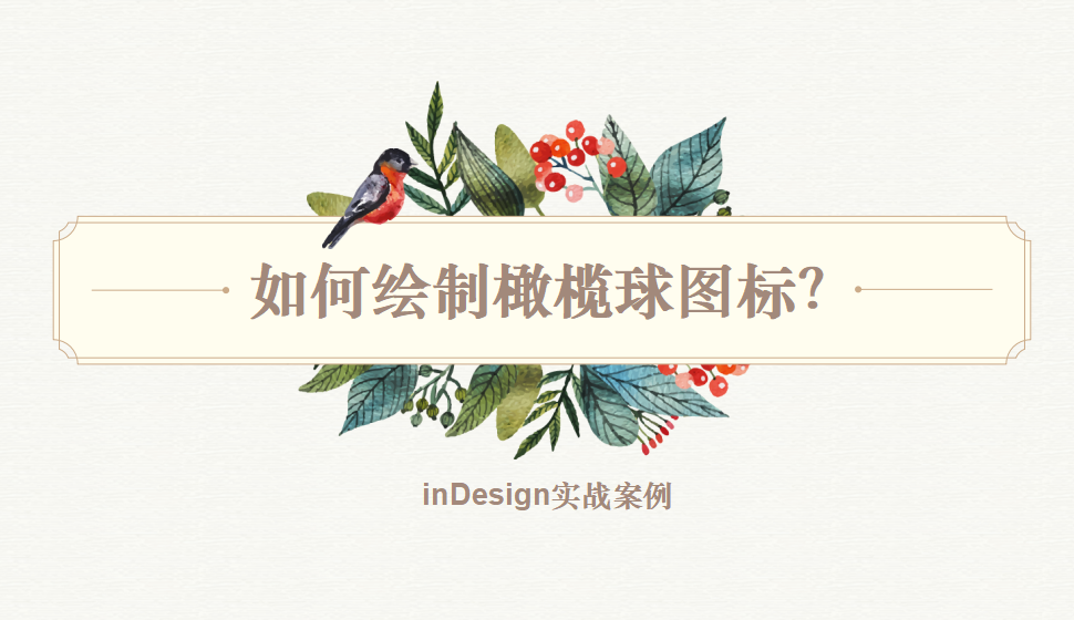 Indesign 如何绘制橄榄球图标？