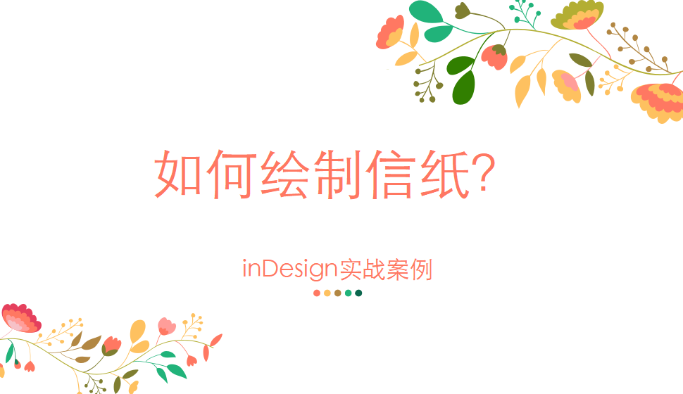 Indesign 如何绘制信纸？