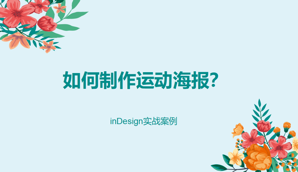 Indesign 如何制作运动海报？