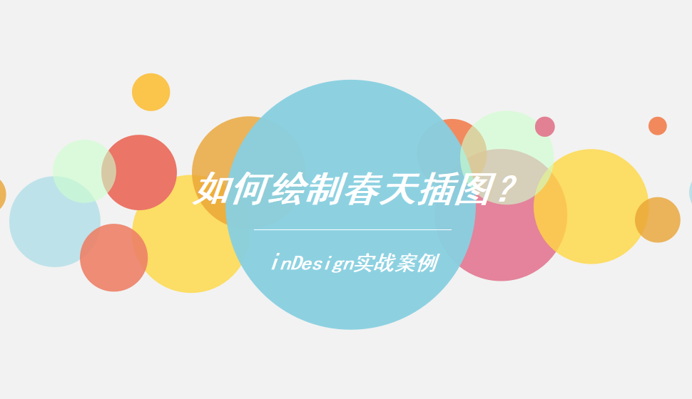 Indesign 如何绘制春天插图？