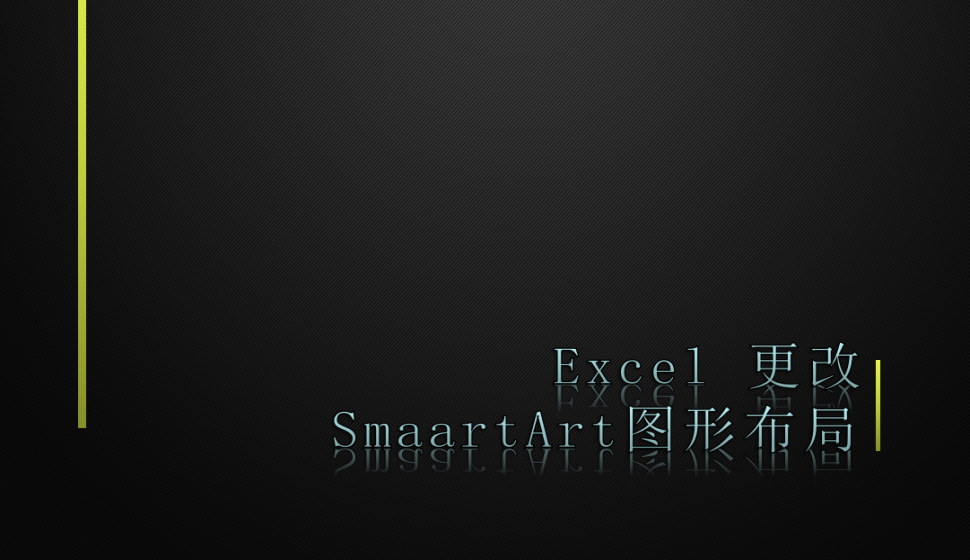 Excel 更改SmaartArt图形布局