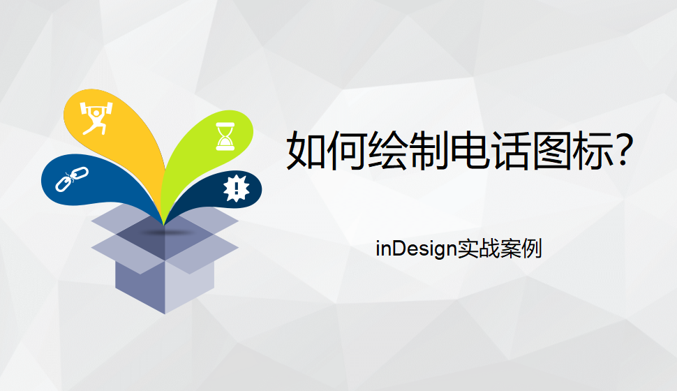 Indesign 如何绘制电话图标？