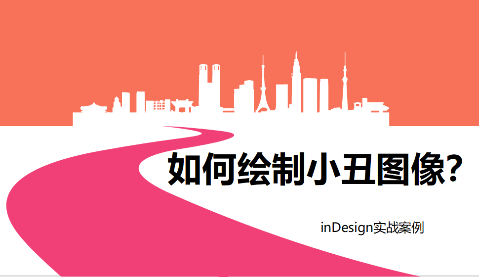 Indesign 如何绘制小丑图像？