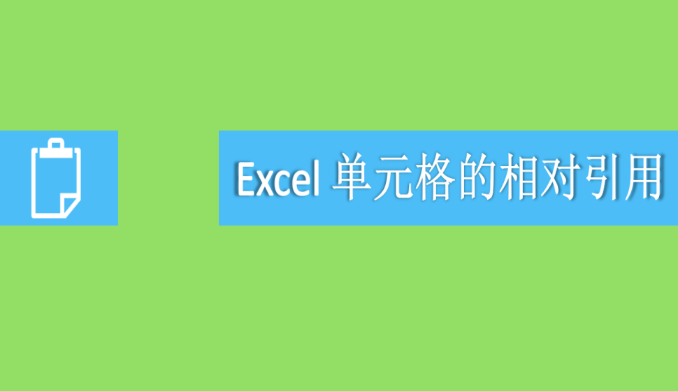 Excel 单元格的相对引用