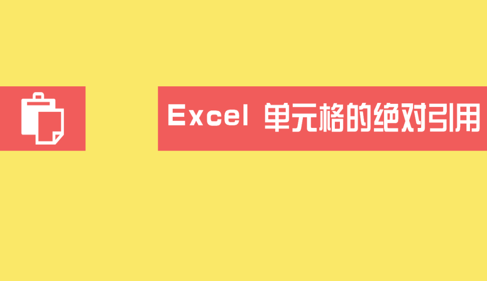 Excel 单元格的绝对引用