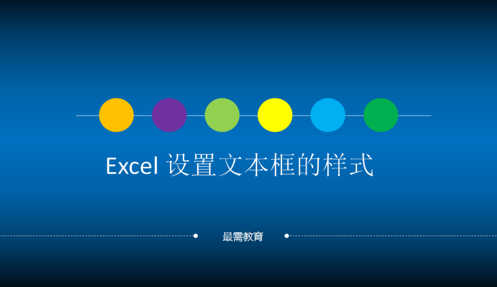 Excel 设置文本框的样式