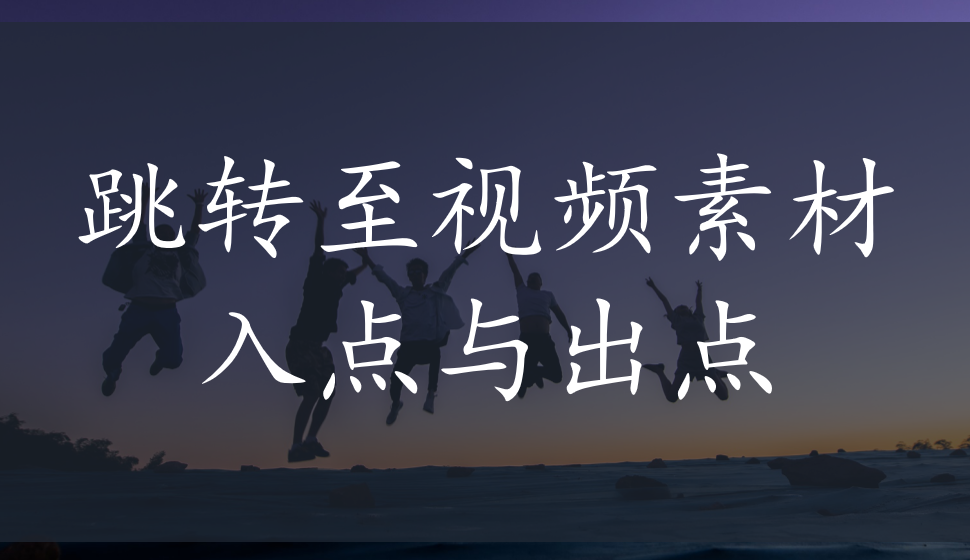 EDIUS Pro 8  跳转至视频素材入点与出点