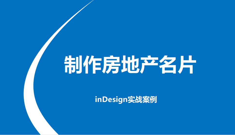 Indesign 制作房地产名片