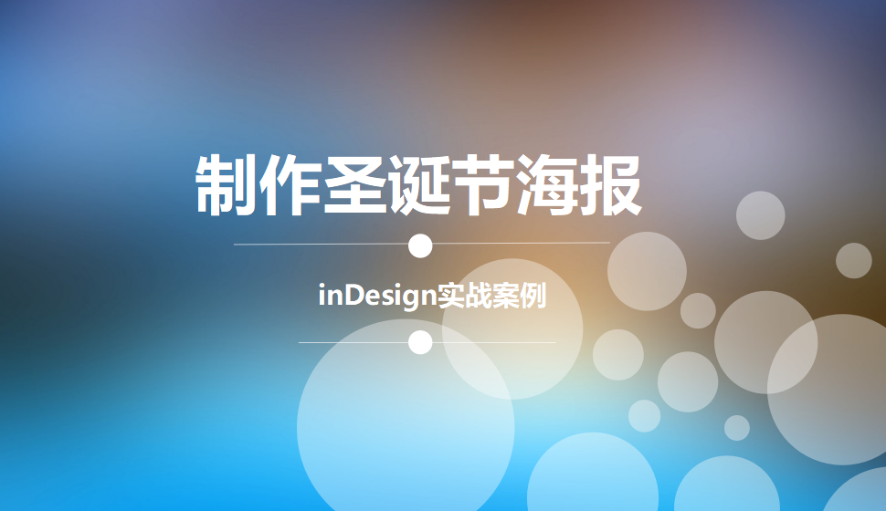 Indesign 制作圣诞节海报