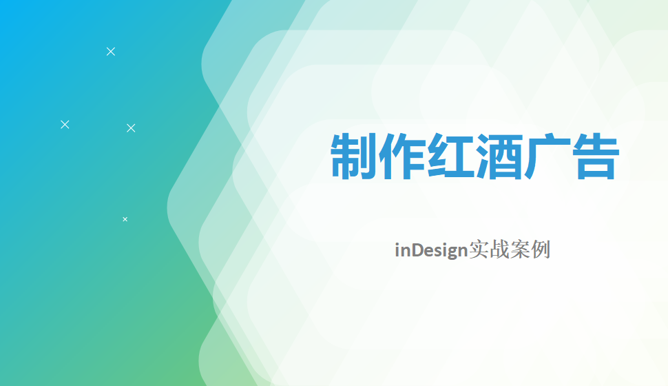 Indesign 制作红酒广告