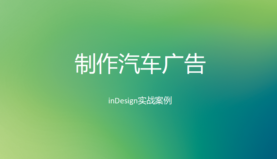 Indesign 制作汽车广告