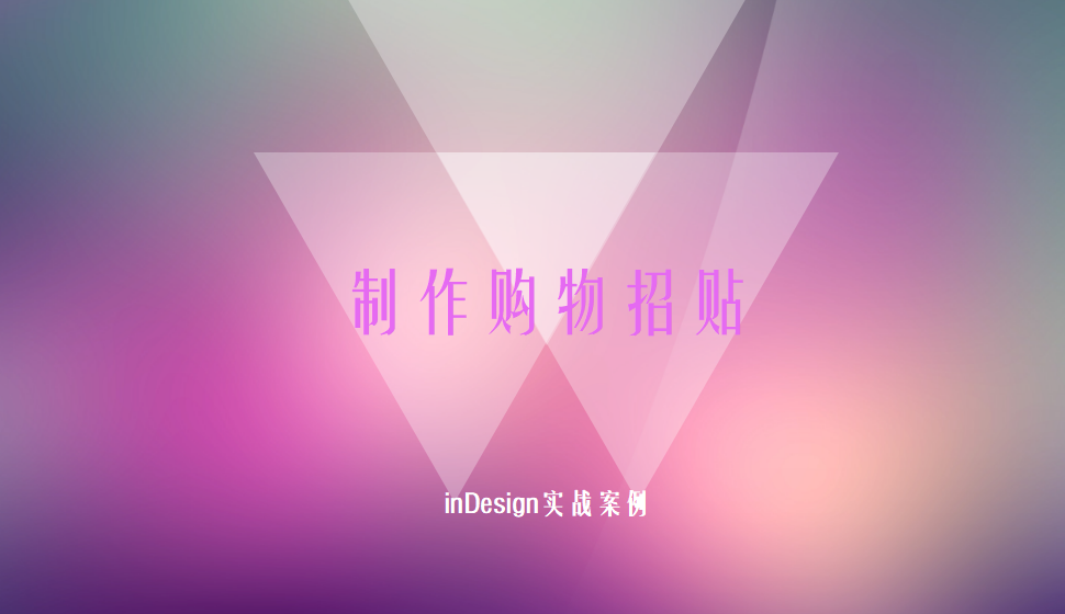 Indesign 制作购物招贴