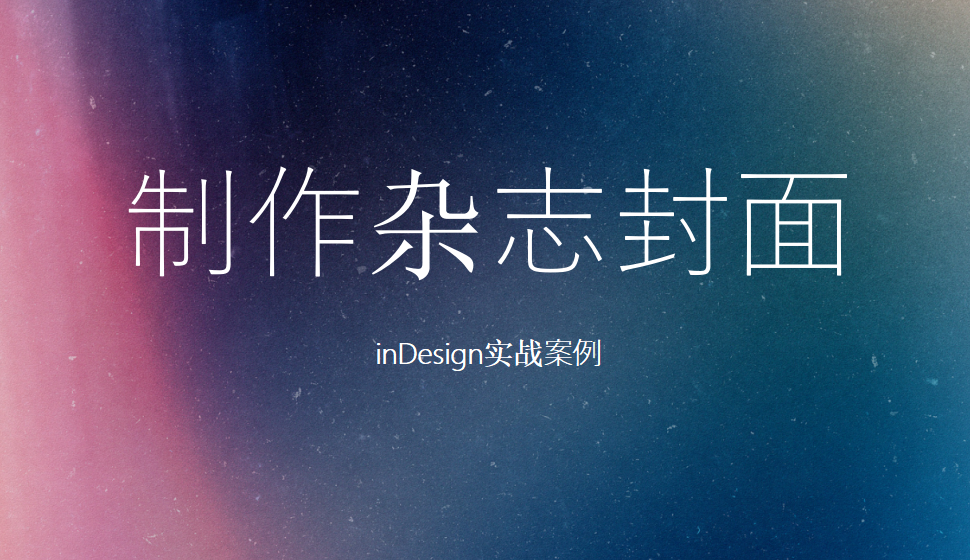 Indesign 制作杂志封面