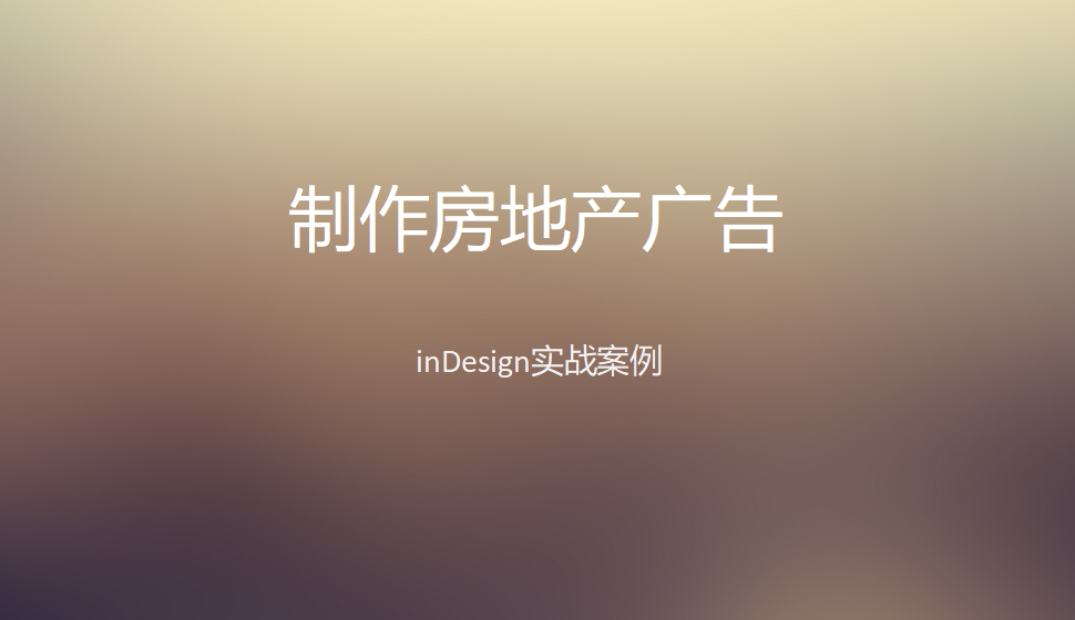 Indesign 制作房地产广告