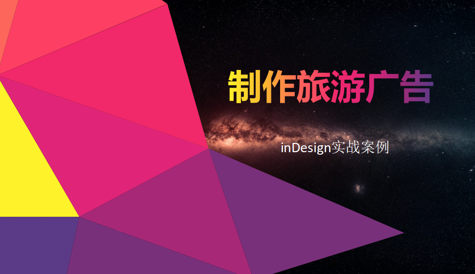 Indesign 制作旅游广告