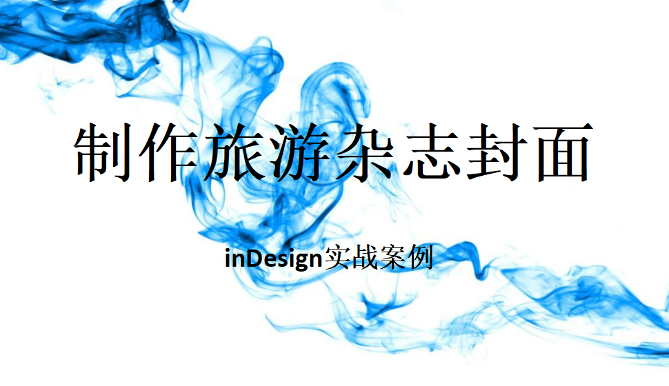 Indesign 制作旅游杂志封面