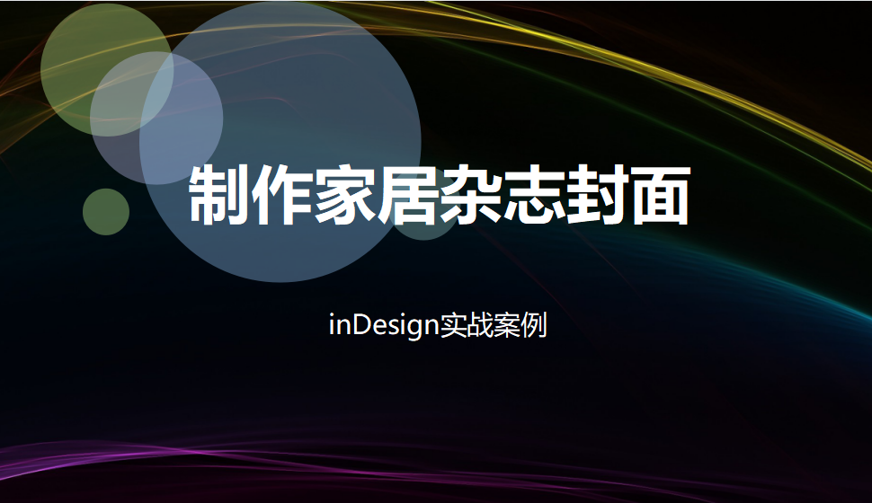 Indesign 制作家居杂志封面