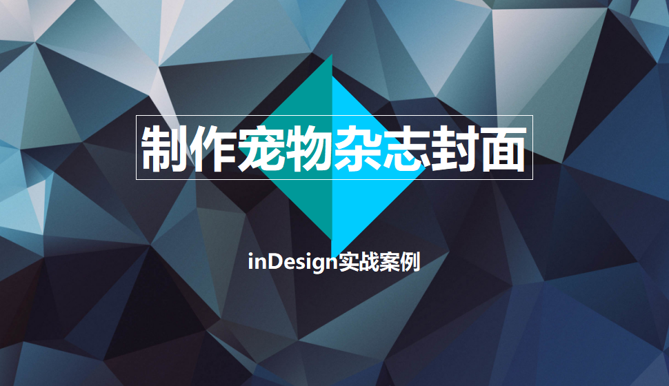 Indesign 制作宠物杂志封面